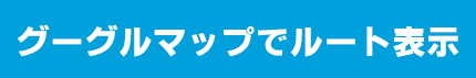 グーグルマップでルート表示