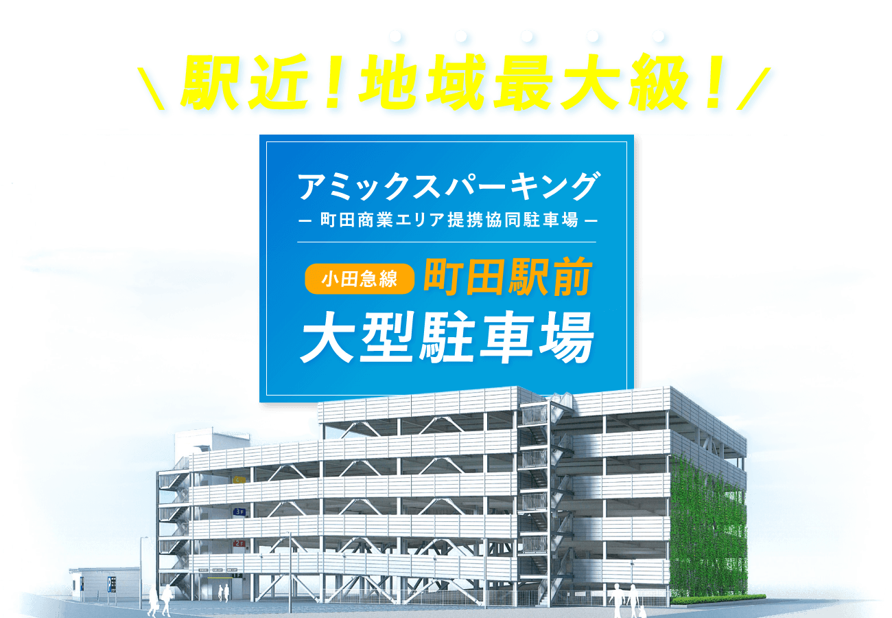 町田駅前】大型立体駐車場 | アミックスパーキング