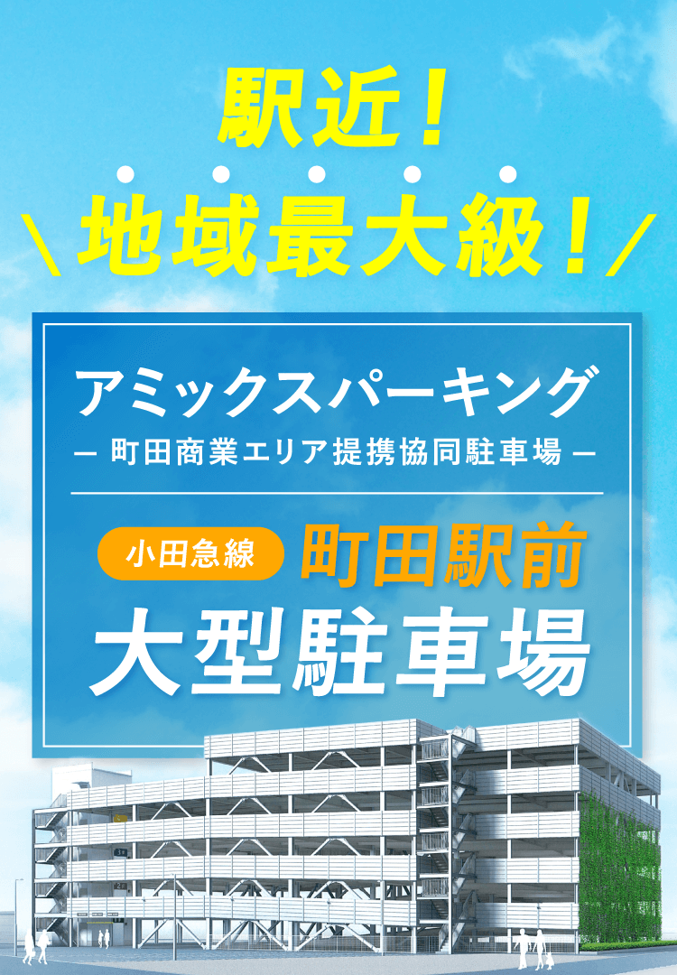 町田駅前 大型立体駐車場 アミックスパーキング